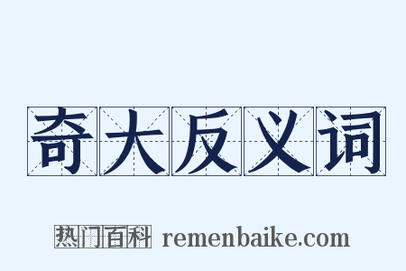 奇大反义词是什么意思的图片